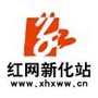 湖南省新化县新化发布