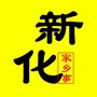 湖南省新化家乡事微信公众号