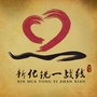 新化统一战线