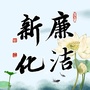 新化