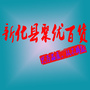 新化县聚优百货