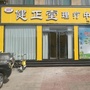 山西省新绛健正堂理疗中心微信公众号
