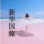 山西省新绛新华微信公众号