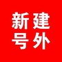 新建号外