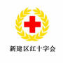 江西省新建区红十字会微信公众号(xjqhszh)