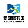 四川省新津图书馆