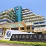 四川省新津区人民医院