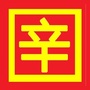 河北省辛集微信公众号
