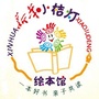 河北省辛集新华小桔灯绘本馆
