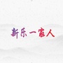 河北省新乐一家人:小品一家人密室逃脱