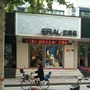新乐市艾莱依服装店
