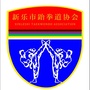 河北省新乐市跆拳道协会微信公众号