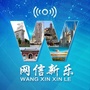 新乐