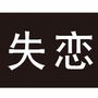 河北省新乐失恋博物馆微信公众号