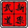 河北省新乐跆拳道微信公众号