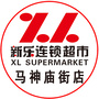 河北省新乐超市马神庙街店微信公众号