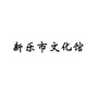 新乐市文化馆