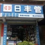 新龙五金