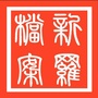 新罗档案