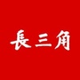 新民长三角