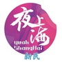 新民夜上海