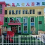 新民市联合悠久幼儿园
