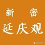 河南省新密延庆观炸鸡