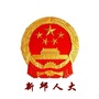 辽宁省新邱人大微信公众号