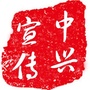 辽宁省新邱中兴民政订阅号微信公众号