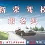 新荣驾校