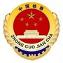 山西省新荣检察