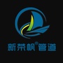 新荣帆管道