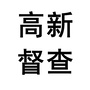 新疆省新市区公交站点督查微信公众号