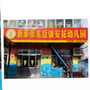山东省新泰市龙廷镇安花幼儿园有限公司（安陆安花公路）