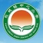山东省新泰市放城镇中心小学_山东省泰安市新泰市放城镇