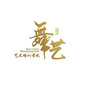 山东省新泰市舞艺艺术培训学校微信公众号
