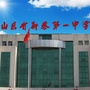 山东省新泰市第一中学微信公众号
