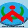 山东省新泰市放城镇初级中学_山东省新泰市放城镇初级中学