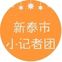 新泰市小记者团