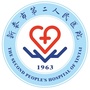 新泰市第二人民医院