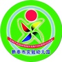 新泰市实验幼儿园