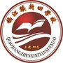 湖南省新田学校：宣州区新田学校