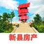 河南省新县房产:新县房产出售