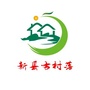 新县古村落