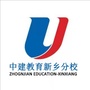 新乡中建教育
