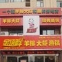 新乡县金顶鲜羊排大虾渔锅