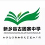 河南省新乡县古固寨中学微信公众号