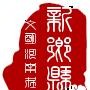 河南省新乡县微信公众号