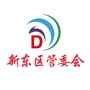 河南省新乡新东区微信公众号