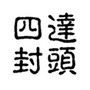 河南省新乡县四达封头有限公司微信公众号